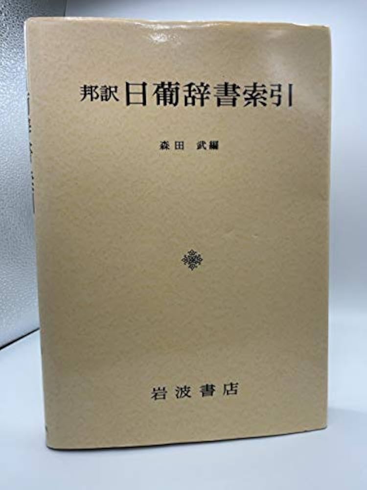 (中古) 邦訳 日葡辞書・索引 邦訳日葡辞書索引 | 森田 武 |本 | 通販 | Amazon